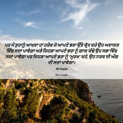 Picture 06 - ਮੱਤੀ 5:22 PANIRV - ਪਰ ਮੈਂ ਤੁਹਾਨੂੰ - Bible Verse Picture