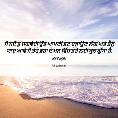 Picture 06 - ਮੱਤੀ 5:23 PANIRV - ਸੋ ਜਦੋਂ ਤੂੰ ਜਗਵੇਦੀ - Bible Verse Picture