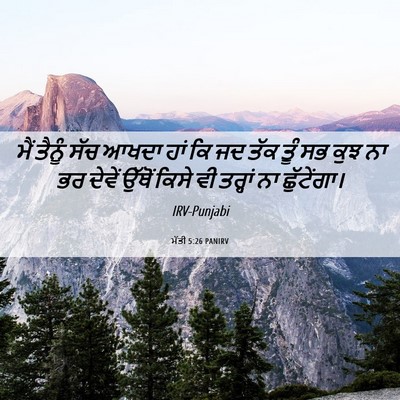 Picture 06 - ਮੱਤੀ 5:26 PANIRV - ਮੈਂ ਤੈਨੂੰ ਸੱਚ ਆਖਦਾ - Bible Verse Picture