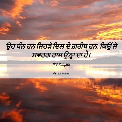 Picture 06 - ਮੱਤੀ 5:3 PANIRV - ਉਹ ਧੰਨ ਹਨ ਜਿਹੜੇ ਦਿਲ - Bible Verse Picture