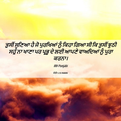 Picture 06 - ਮੱਤੀ 5:33 PANIRV - ਤੁਸੀਂ ਸੁਣਿਆ ਹੈ ਜੋ - Bible Verse Picture