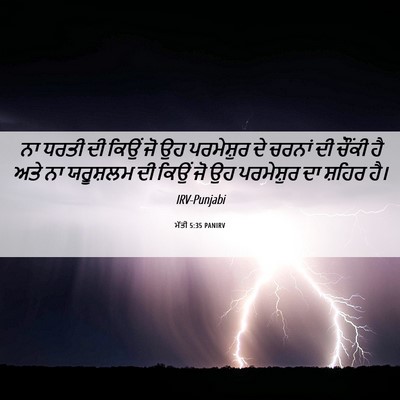 Picture 06 - ਮੱਤੀ 5:35 PANIRV - ਨਾ ਧਰਤੀ ਦੀ ਕਿਉਂ ਜੋ - Bible Verse Picture