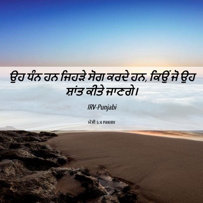 Picture 06 - ਮੱਤੀ 5:4 PANIRV - ਉਹ ਧੰਨ ਹਨ ਜਿਹੜੇ ਸੋਗ - Bible Verse Picture
