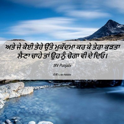 Picture 06 - ਮੱਤੀ 5:40 PANIRV - ਅਤੇ ਜੇ ਕੋਈ ਤੇਰੇ - Bible Verse Picture