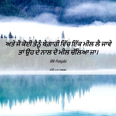 Picture 06 - ਮੱਤੀ 5:41 PANIRV - ਅਤੇ ਜੋ ਕੋਈ ਤੈਨੂੰ - Bible Verse Picture