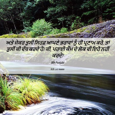 Picture 06 - ਮੱਤੀ 5:47 PANIRV - ਅਤੇ ਜੇਕਰ ਤੁਸੀਂ - Bible Verse Picture