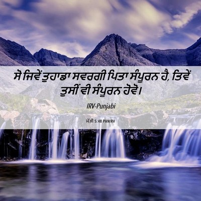 Picture 06 - ਮੱਤੀ 5:48 PANIRV - ਸੋ ਜਿਵੇਂ ਤੁਹਾਡਾ - Bible Verse Picture