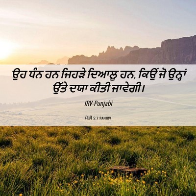 Picture 06 - ਮੱਤੀ 5:7 PANIRV - ਉਹ ਧੰਨ ਹਨ ਜਿਹੜੇ - Bible Verse Picture