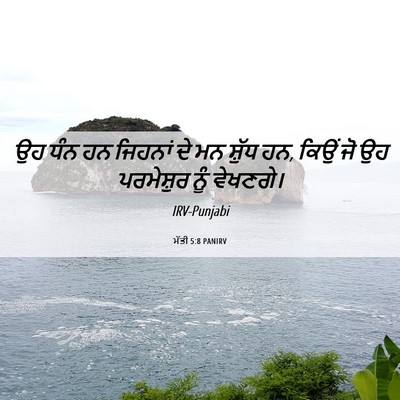 Picture 06 - ਮੱਤੀ 5:8 PANIRV - ਉਹ ਧੰਨ ਹਨ ਜਿਹਨਾਂ ਦੇ - Bible Verse Picture