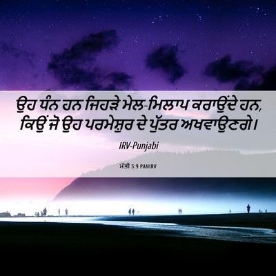 Picture 06 - ਮੱਤੀ 5:9 PANIRV - ਉਹ ਧੰਨ ਹਨ ਜਿਹੜੇ - Bible Verse Picture