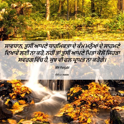 Picture 06 - ਮੱਤੀ 6:1 PANIRV - ਸਾਵਧਾਨ, ਤੁਸੀਂ ਆਪਣੇ - Bible Verse Picture