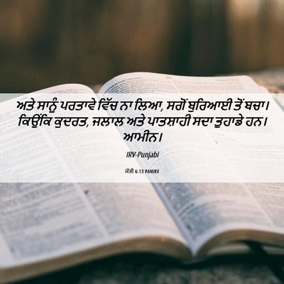 Picture 06 - ਮੱਤੀ 6:13 PANIRV - ਅਤੇ ਸਾਨੂੰ ਪਰਤਾਵੇ - Bible Verse Picture