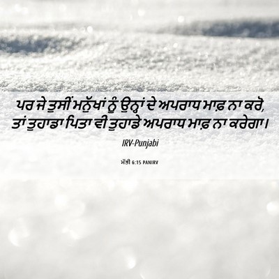 Picture 06 - ਮੱਤੀ 6:15 PANIRV - ਪਰ ਜੇ ਤੁਸੀਂ - Bible Verse Picture