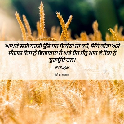 Picture 06 - ਮੱਤੀ 6:19 PANIRV - ਆਪਣੇ ਲਈ ਧਰਤੀ ਉੱਤੇ - Bible Verse Picture