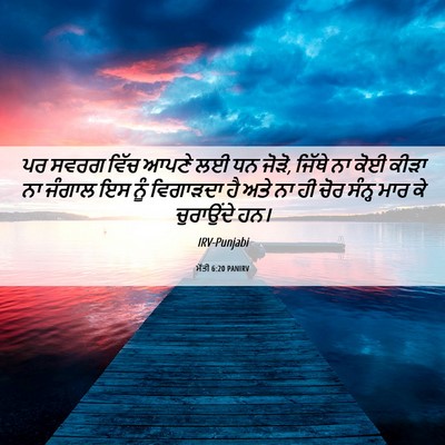 Picture 06 - ਮੱਤੀ 6:20 PANIRV - ਪਰ ਸਵਰਗ ਵਿੱਚ ਆਪਣੇ - Bible Verse Picture