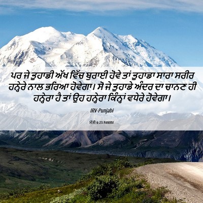 Picture 06 - ਮੱਤੀ 6:23 PANIRV - ਪਰ ਜੇ ਤੁਹਾਡੀ ਅੱਖ - Bible Verse Picture