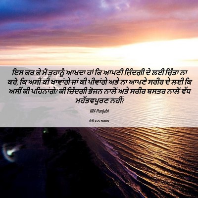 Picture 06 - ਮੱਤੀ 6:25 PANIRV - ਇਸ ਕਰ ਕੇ ਮੈਂ - Bible Verse Picture