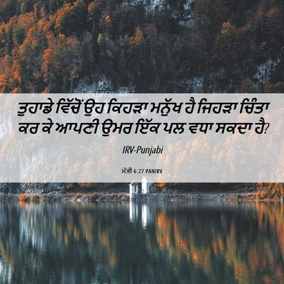 Picture 06 - ਮੱਤੀ 6:27 PANIRV - ਤੁਹਾਡੇ ਵਿੱਚੋਂ ਉਹ - Bible Verse Picture