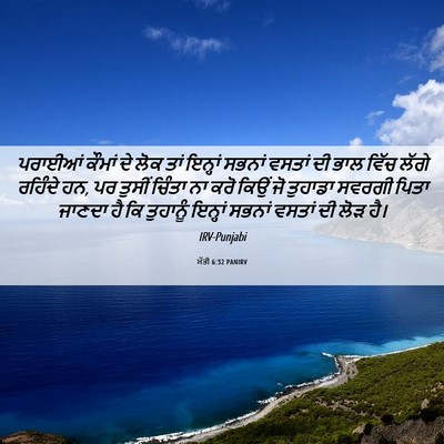 Picture 06 - ਮੱਤੀ 6:32 PANIRV - ਪਰਾਈਆਂ ਕੌਮਾਂ ਦੇ - Bible Verse Picture