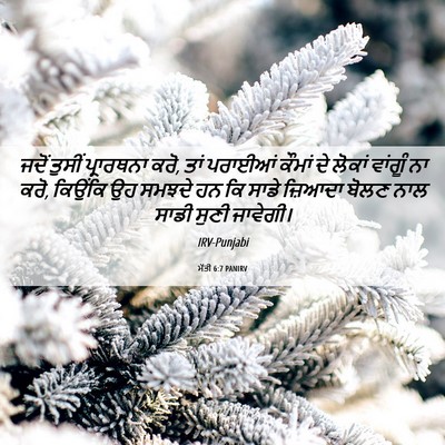Picture 06 - ਮੱਤੀ 6:7 PANIRV - ਜਦੋਂ ਤੁਸੀਂ - Bible Verse Picture