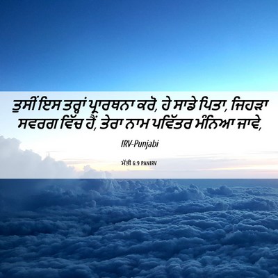 Picture 06 - ਮੱਤੀ 6:9 PANIRV - ਤੁਸੀਂ ਇਸ ਤਰ੍ਹਾਂ - Bible Verse Picture