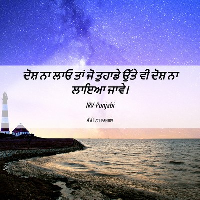 Picture 06 - ਮੱਤੀ 7:1 PANIRV - ਦੋਸ਼ ਨਾ ਲਾਓ ਤਾਂ ਜੋ - Bible Verse Picture