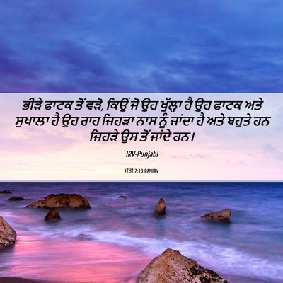 Picture 06 - ਮੱਤੀ 7:13 PANIRV - ਭੀੜੇ ਫਾਟਕ ਤੋਂ ਵੜੋ, - Bible Verse Picture