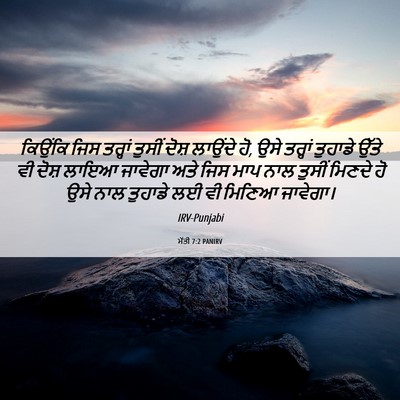 Picture 06 - ਮੱਤੀ 7:2 PANIRV - ਕਿਉਂਕਿ ਜਿਸ ਤਰ੍ਹਾਂ - Bible Verse Picture