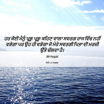 Picture 06 - ਮੱਤੀ 7:21 PANIRV - ਹਰ ਕੋਈ ਮੈਨੂੰ ਪ੍ਰਭੂ! - Bible Verse Picture