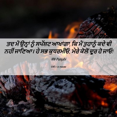 Picture 06 - ਮੱਤੀ 7:23 PANIRV - ਤਦ ਮੈਂ ਉਨ੍ਹਾਂ ਨੂੰ - Bible Verse Picture