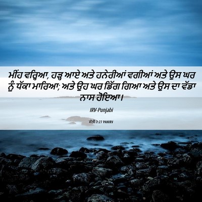 Picture 06 - ਮੱਤੀ 7:27 PANIRV - ਮੀਂਹ ਵਰ੍ਹਿਆ, ਹੜ੍ਹ - Bible Verse Picture