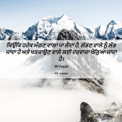 Picture 06 - ਮੱਤੀ 7:8 PANIRV - ਕਿਉਂਕਿ ਹਰੇਕ ਮੰਗਣ - Bible Verse Picture