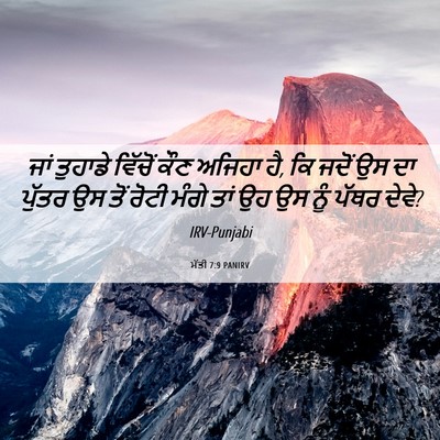 Picture 06 - ਮੱਤੀ 7:9 PANIRV - ਜਾਂ ਤੁਹਾਡੇ ਵਿੱਚੋਂ - Bible Verse Picture