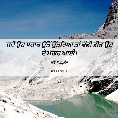 Picture 06 - ਮੱਤੀ 8:1 PANIRV - ਜਦੋਂ ਉਹ ਪਹਾੜ ਉੱਤੋਂ - Bible Verse Picture