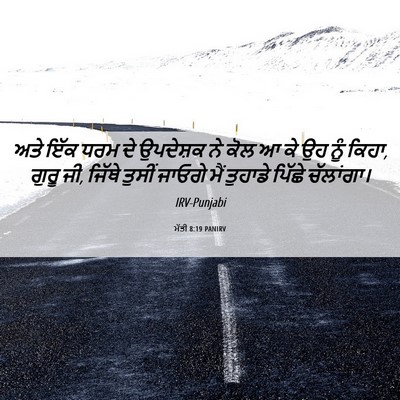 Picture 06 - ਮੱਤੀ 8:19 PANIRV - ਅਤੇ ਇੱਕ ਧਰਮ ਦੇ - Bible Verse Picture