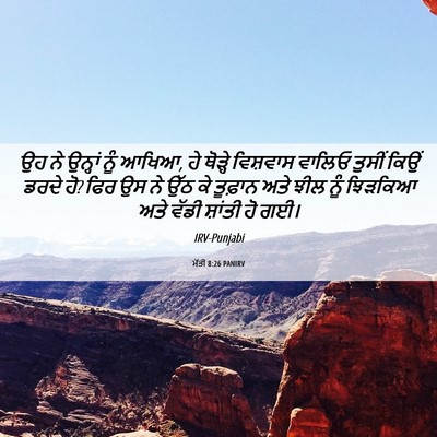 Picture 06 - ਮੱਤੀ 8:26 PANIRV - ਉਹ ਨੇ ਉਨ੍ਹਾਂ ਨੂੰ - Bible Verse Picture