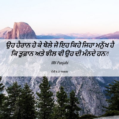 Picture 06 - ਮੱਤੀ 8:27 PANIRV - ਉਹ ਹੈਰਾਨ ਹੋ ਕੇ ਬੋਲੇ - Bible Verse Picture