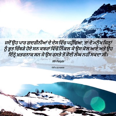 Picture 06 - ਮੱਤੀ 8:28 PANIRV - ਜਦੋਂ ਉਹ ਪਾਰ - Bible Verse Picture