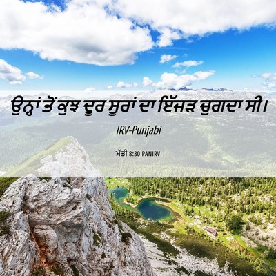 Picture 06 - ਮੱਤੀ 8:30 PANIRV - ਉਨ੍ਹਾਂ ਤੋਂ ਕੁਝ ਦੂਰ - Bible Verse Picture
