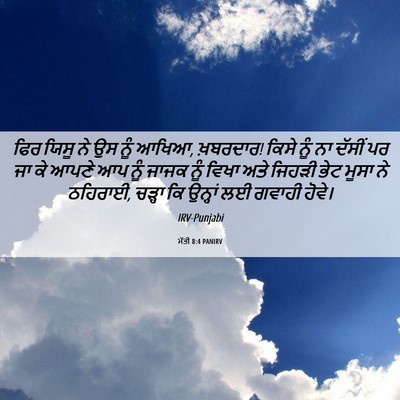 Picture 06 - ਮੱਤੀ 8:4 PANIRV - ਫਿਰ ਯਿਸੂ ਨੇ ਉਸ ਨੂੰ - Bible Verse Picture