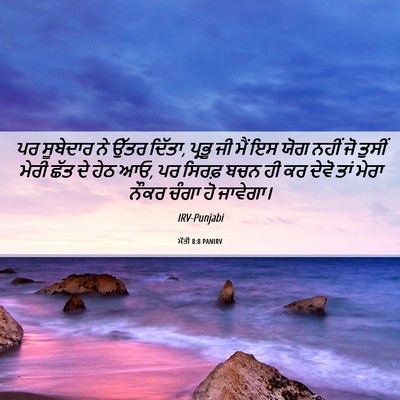 Picture 06 - ਮੱਤੀ 8:8 PANIRV - ਪਰ ਸੂਬੇਦਾਰ ਨੇ ਉੱਤਰ - Bible Verse Picture