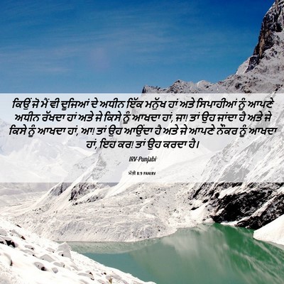 Picture 06 - ਮੱਤੀ 8:9 PANIRV - ਕਿਉਂ ਜੋ ਮੈਂ ਵੀ - Bible Verse Picture