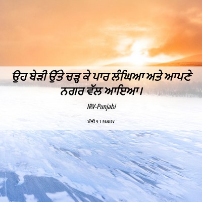 Picture 06 - ਮੱਤੀ 9:1 PANIRV - ਉਹ ਬੇੜੀ ਉੱਤੇ ਚੜ੍ਹ - Bible Verse Picture