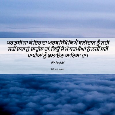 Picture 06 - ਮੱਤੀ 9:13 PANIRV - ਪਰ ਤੁਸੀਂ ਜਾ ਕੇ ਇਹ - Bible Verse Picture