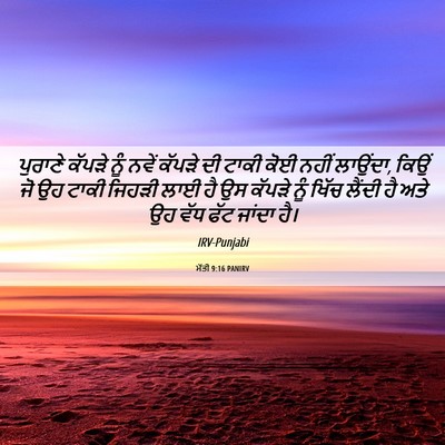 Picture 06 - ਮੱਤੀ 9:16 PANIRV - ਪੁਰਾਣੇ ਕੱਪੜੇ ਨੂੰ - Bible Verse Picture