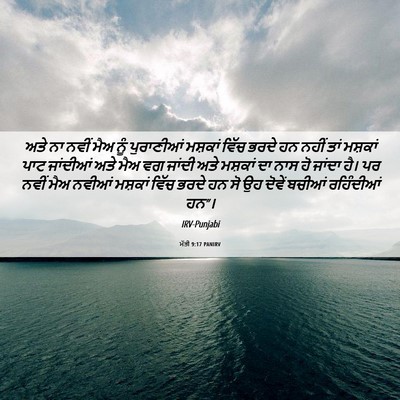Picture 06 - ਮੱਤੀ 9:17 PANIRV - ਅਤੇ ਨਾ ਨਵੀਂ ਮੈਅ ਨੂੰ - Bible Verse Picture