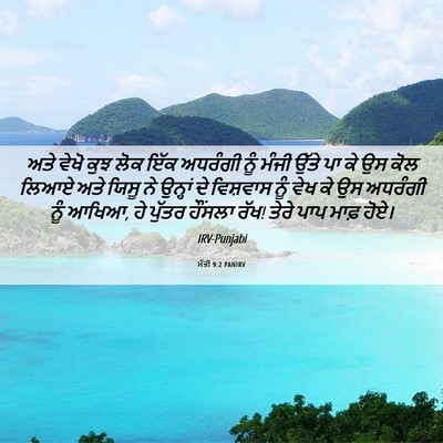 Picture 06 - ਮੱਤੀ 9:2 PANIRV - ਅਤੇ ਵੇਖੋ ਕੁਝ ਲੋਕ - Bible Verse Picture