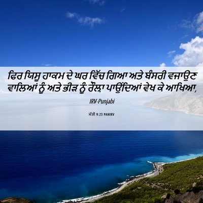 Picture 06 - ਮੱਤੀ 9:23 PANIRV - ਫਿਰ ਯਿਸੂ ਹਾਕਮ ਦੇ ਘਰ - Bible Verse Picture