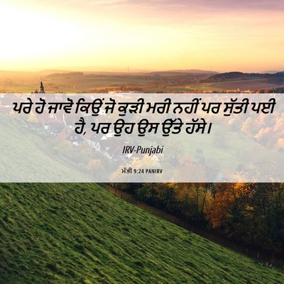 Picture 06 - ਮੱਤੀ 9:24 PANIRV - ਪਰੇ ਹੋ ਜਾਵੋ ਕਿਉਂ ਜੋ - Bible Verse Picture
