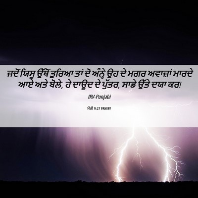 Picture 06 - ਮੱਤੀ 9:27 PANIRV - ਜਦੋਂ ਯਿਸੂ ਉੱਥੋਂ - Bible Verse Picture